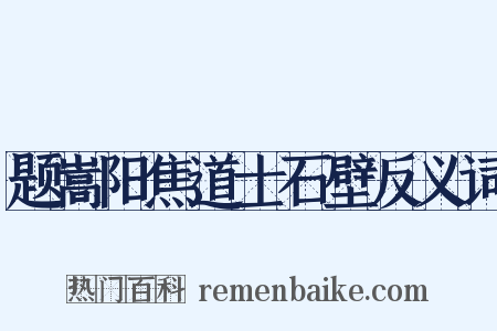 题嵩阳焦道士石壁反义词是什么意思的图片